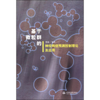 基于微粒群的神经网络预测控制理论及应用