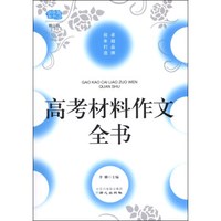 佳佳林作文：高考材料作文全书（修订版）