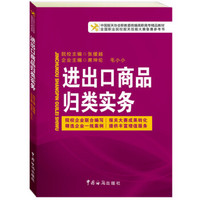 中国报关协会统编高等职业教育系列教材：进出口商品归类实务