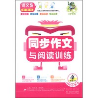 顶呱呱·小学生同步作文与阅读训练:4年级下(新课标语文S版,2014春)