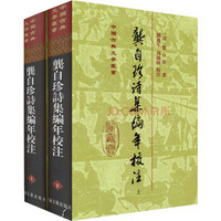 中国古典文学丛书：龚自珍诗集编年校注（套装共2册）