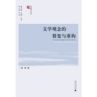 桂东南学人文丛·文学观念的裂变与重构：20世纪90年代初期的中国文学转型研究