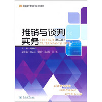 推销与谈判实务（第二版）/高职高专营销类专业系列教材