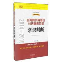 2014-2015公务员录用考试15天快速突破：常识判断