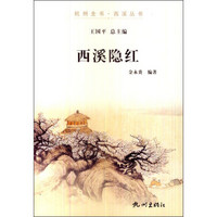 杭州全书·西溪丛书：西溪隐红