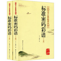中华古典格律词标准密码彩谱(套装上下册)