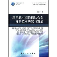 中航工业首席专家技术丛书：新型航空高性能钛合金材料技术研究与发展
