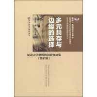 朝鲜-韩国研究丛书6·多元共存与边缘的选择：延边大学朝鲜韩国研究论集（第6集）