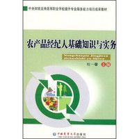 农产品经纪人基础知识与实务/中央财政支持高等职业学校提升专业服务能力项目成果教材