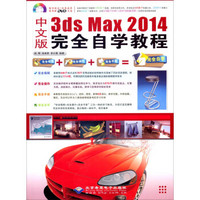 中文版3ds Max 2014完全自学教程（附光盘）