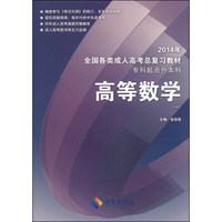 2014年全国各类成人高考总复习教材：高等数学（1 专科起点升本科）