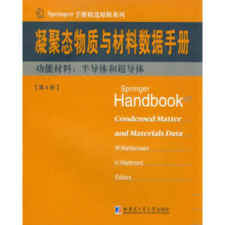 凝聚态与材料数据手册·功能材料：半导体和超导体（第4册）