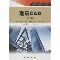 建筑CAD（第2版）/高职高专土建类专业系列规划教材