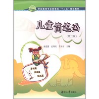 儿童简笔画（第二版）/学前教育专业新课标“十二五”规划教材