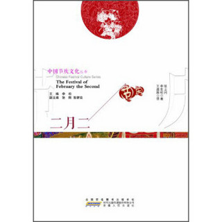 中国节庆文化丛书：二月二（中英文对照）