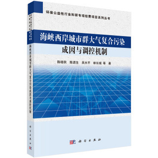 环保公益性行业科研专项经费项目系列丛书：海峡西岸城市群大气复合污染成因与调控机制