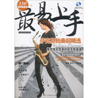 最易上手:萨克斯独奏超精选(五线谱简谱对照版 赠光盘)