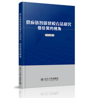 供应链智能建模方法研究：信任契约视角