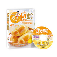 巧厨娘妙手烘焙(升级版 附光盘)