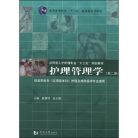 护理管理学（第二版）/普通高等教育“十一五”国家级规划教材·应用型人才护理专业“十二五”规划教材