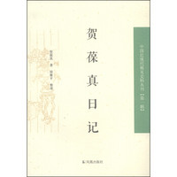 中国近现代稀见史料丛刊（第一辑）：贺葆真日记