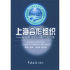 上海合作组织：加速推进的区域经济合作