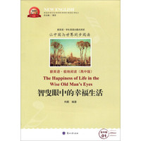 新英语系列丛书：智叟眼中的幸福生活（新英语·极地阅读 高中版）