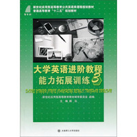 大学英语进阶教程1：能力拓展训练3/新世纪应用型高等教育公共英语类课程规划教材