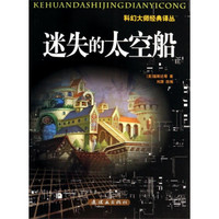 科幻大师经典译丛:迷失的太空船