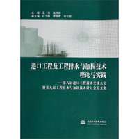 港口工程及工程排水与加固技术理论与实践第8届港口工程技术交流大会暨第9届工程排水与加固技术研讨会论文集