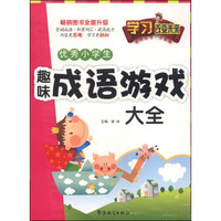 学习改变未来：优秀小学生趣味成语游戏大全