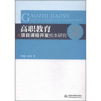 高职教育项目课程开发校本研究