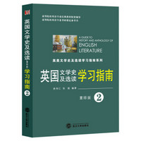 英国文学史及选读学习指南2(重排版)