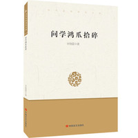 问学鸿爪拾碎