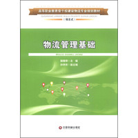 物流管理基础/高等职业教育骨干校建设物流专业规划教材