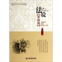 法说中国古典文学名著丛书:法说水浒传