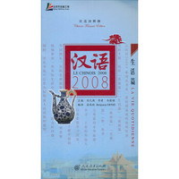 汉语2008·生活篇（汉法对照版）