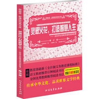 灵感火花，打造智慧人生/启发学生思维灵感的创新故事