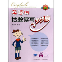 英语树系列：英语树话题读写步步高（高二）