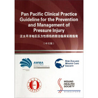 泛太平洋地区压力性损伤的防治临床实践指南（中文版）