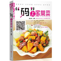 “码”上家常菜