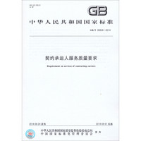 中华人民共和国国家标准：契约承运人服务质量要求（GB/T30838-2014）