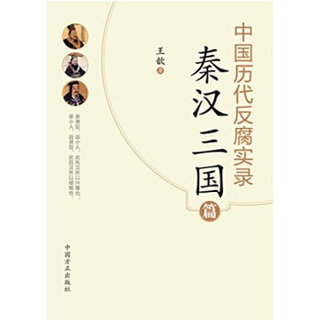 中国历代反腐实录·秦汉三国篇