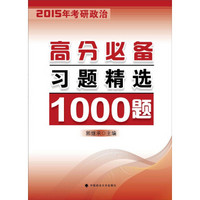 2015年考研政治高分必备习题精选1000题