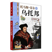 看漫画读经典系列:托马斯·莫尔的乌托邦