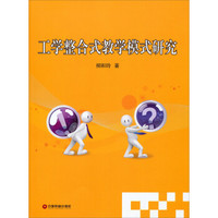 工学整合式教学模式研究