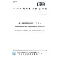 中华人民共和国国家标准：煤中碳氢氮的测定仪器法（GB/T 30733-2014）
