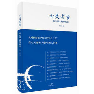 心灵考古：新中国人精神档案