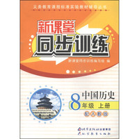义务教育课程标准实验教材辅导丛书·新课堂同步训练：中国历史（八年级上册 配人教版）