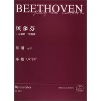 贝多芬C大调第一交响曲：总谱op.21